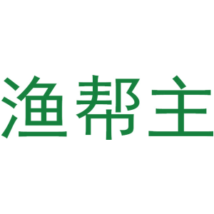 渔帮主