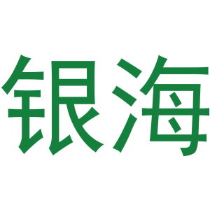 银海