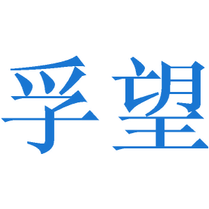 孚望