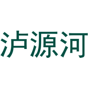 泸源河