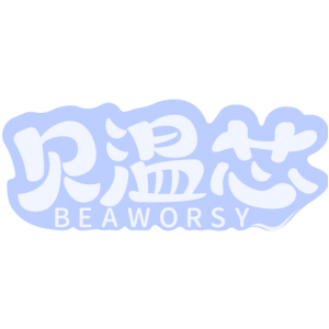 贝温芯 BEAWORSY