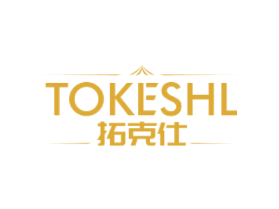 拓克仕 TOKESHL