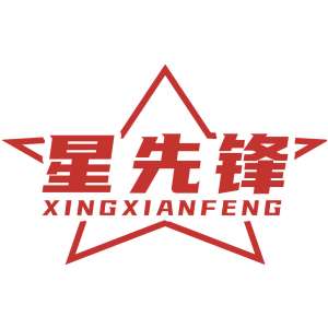 星先锋