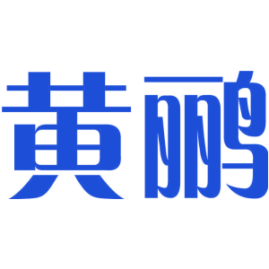 黄鹂