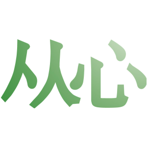 从心
