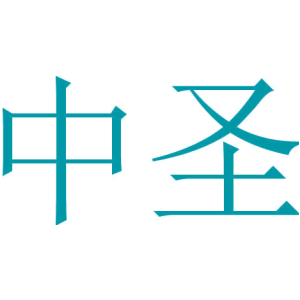 中圣