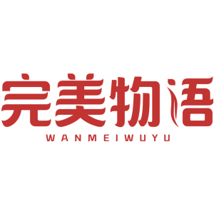完美物语