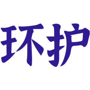 环护