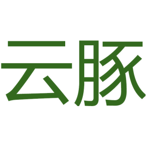 云豚