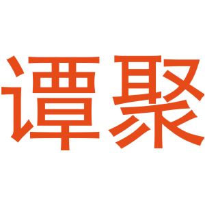 谭聚