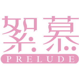 絮慕 PRELUDE
