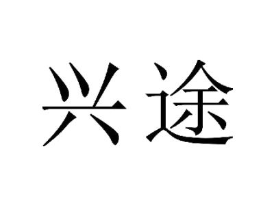 兴途