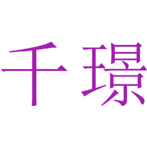 千璟