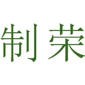 制荣