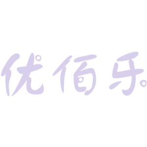 优佰乐