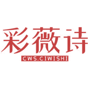 彩薇诗 CWS.CIWISHI