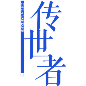 传世者