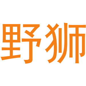 野狮
