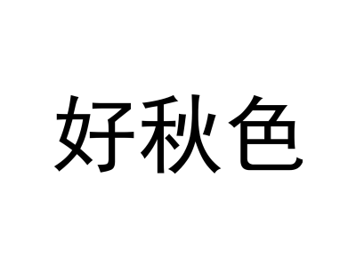 好秋色