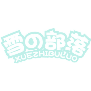 雪部落 XUEZHIBULUO