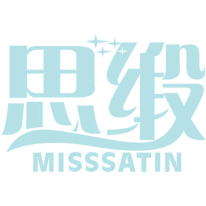 思缎 MISSSATIN