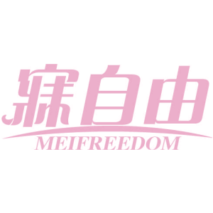 寐自由 MEIFREEDOM