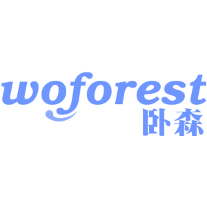 卧森 WOFOREST