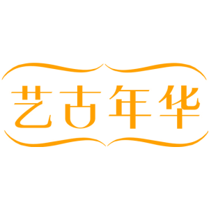 艺古年华