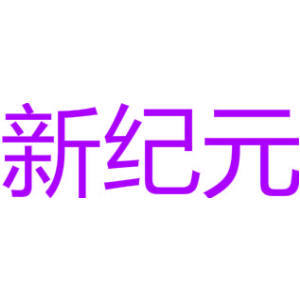 新纪元