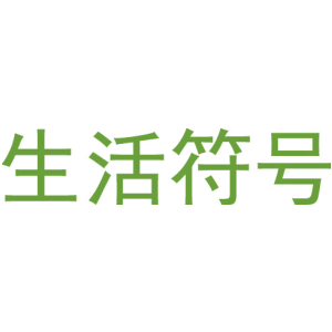 生活符号