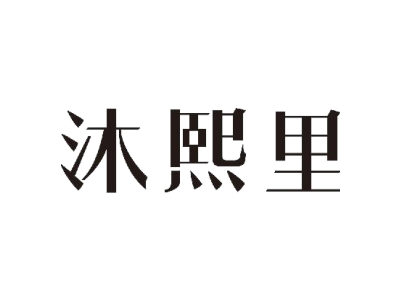 沐熙里