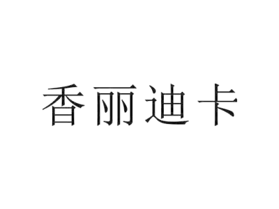 香丽迪卡