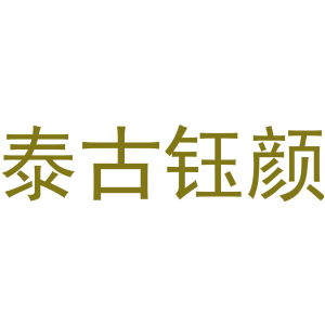 泰古钰颜