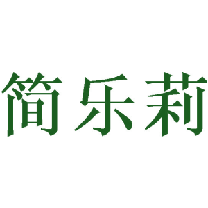 简乐莉