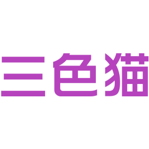 三色猫