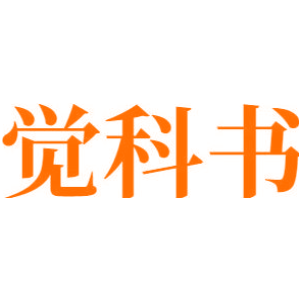 觉科书