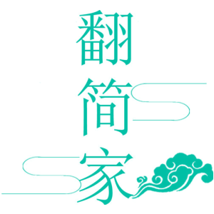 翻简家