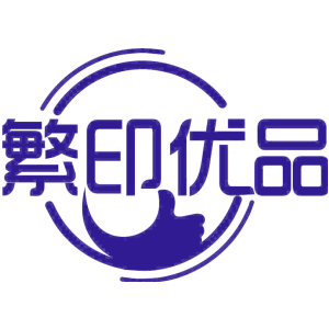 繁印优品