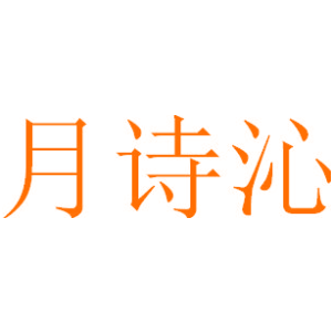 月诗沁