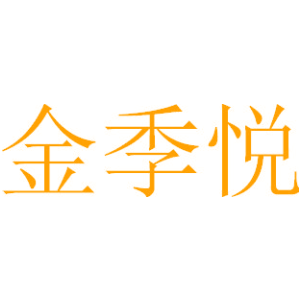 金季悦