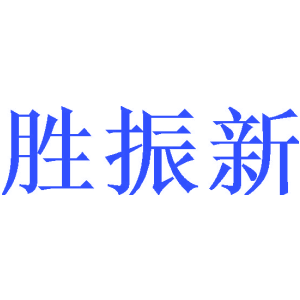 胜振新