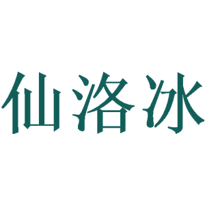 仙洛冰