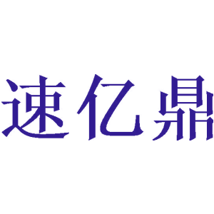 速亿鼎