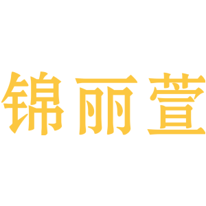 锦丽萱