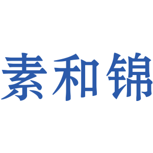 素和锦