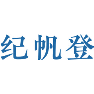 纪帆登