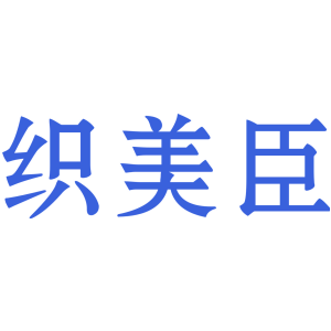 织美臣