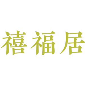 禧福居