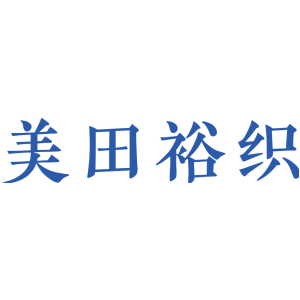 美田裕织