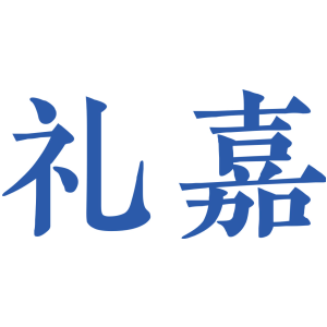 礼嘉